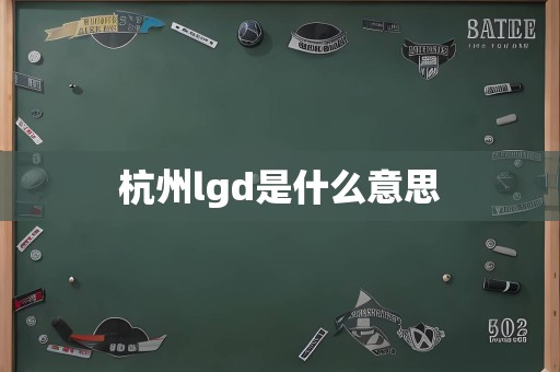 杭州lgd是什么意思