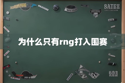 为什么只有rng打入围赛