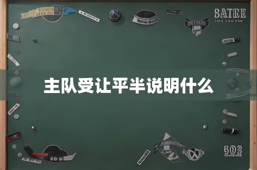 主队受让平半说明什么