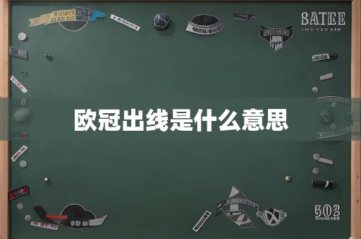 欧冠出线是什么意思