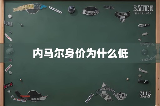 内马尔身价为什么低