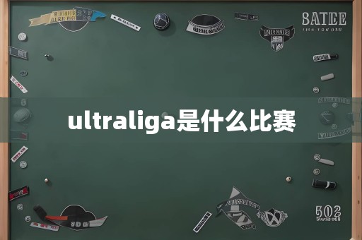 ultraliga是什么比赛