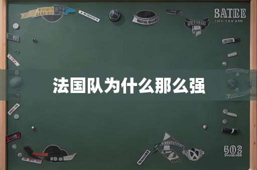 法国队为什么那么强