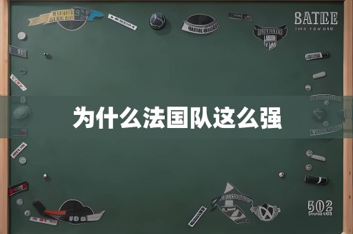 为什么法国队这么强