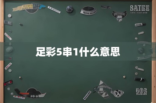 足彩5串1什么意思