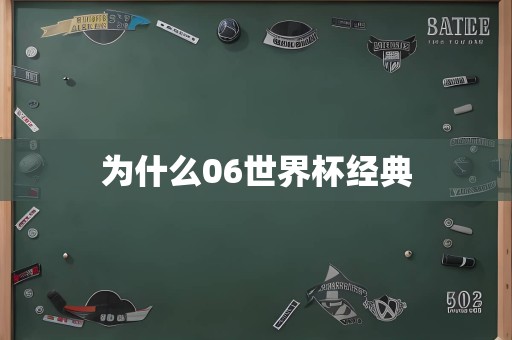 为什么06世界杯经典