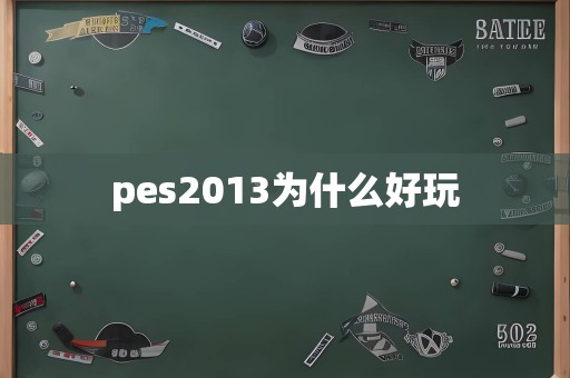 pes2013为什么好玩