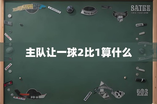 主队让一球2比1算什么