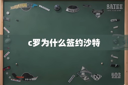 c罗为什么签约沙特