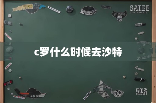 c罗什么时候去沙特