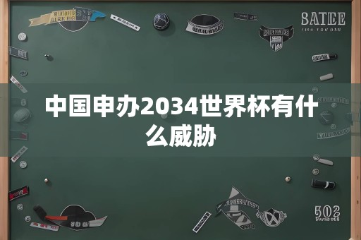 中国申办2034世界杯有什么威胁