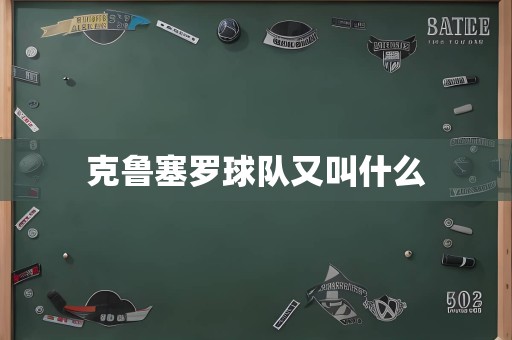 克鲁塞罗球队又叫什么