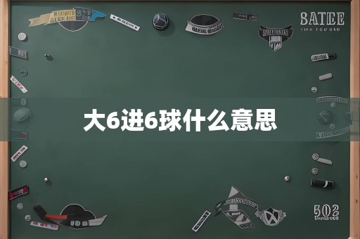 大6进6球什么意思