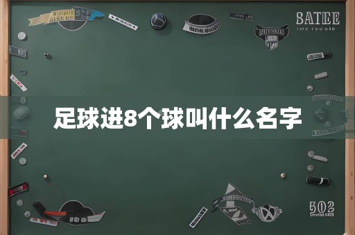 足球进8个球叫什么名字