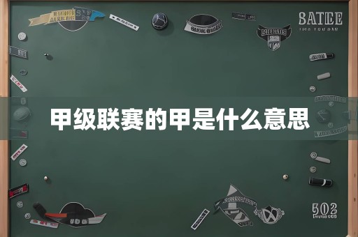 甲级联赛的甲是什么意思