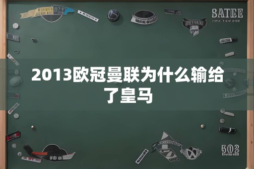 2013欧冠曼联为什么输给了皇马