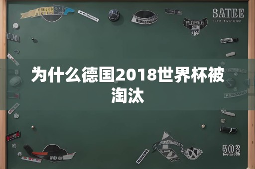 为什么德国2018世界杯被淘汰