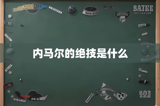 内马尔的绝技是什么