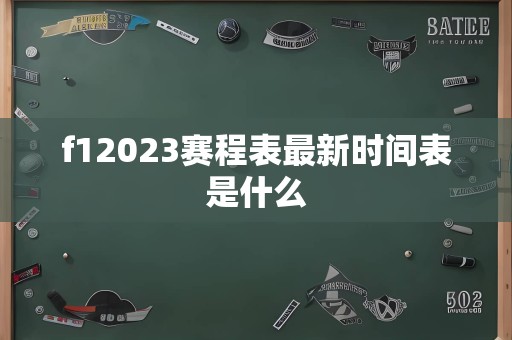 f12023赛程表最新时间表是什么