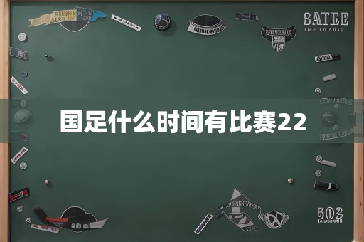 国足什么时间有比赛22