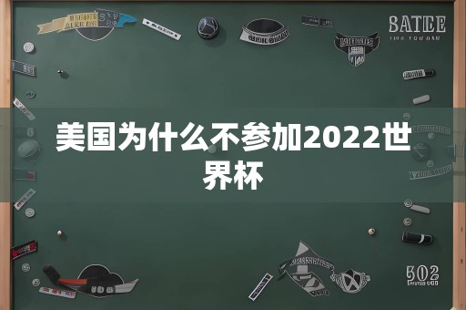 美国为什么不参加2022世界杯