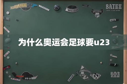 为什么奥运会足球要u23