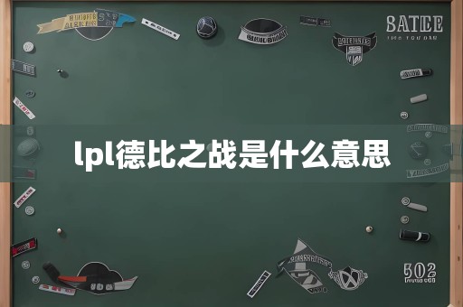 lpl德比之战是什么意思