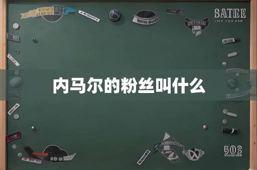 内马尔的粉丝叫什么