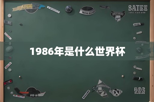 1986年是什么世界杯