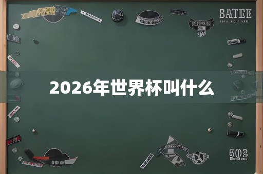 2026年世界杯叫什么