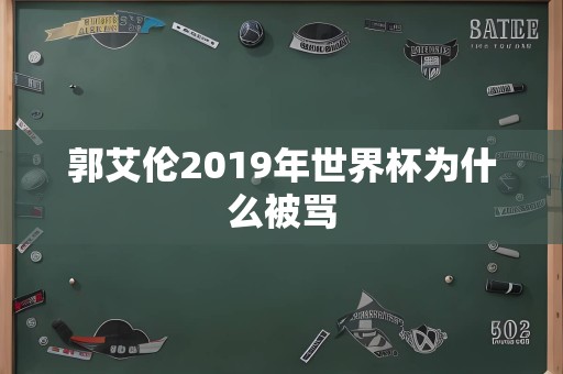 郭艾伦2019年世界杯为什么被骂