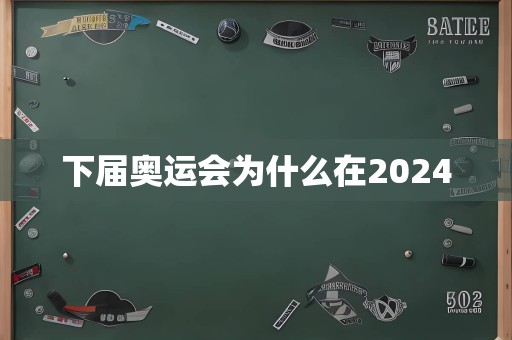 下届奥运会为什么在2024