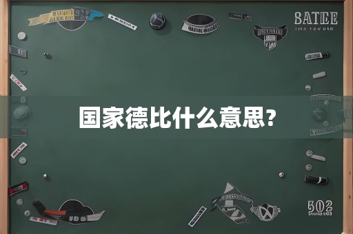 国家德比什么意思?