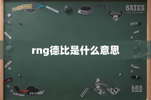 rng德比是什么意思