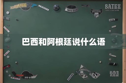 巴西和阿根廷说什么语