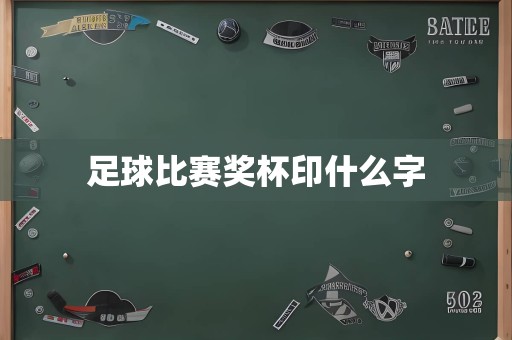 足球比赛奖杯印什么字