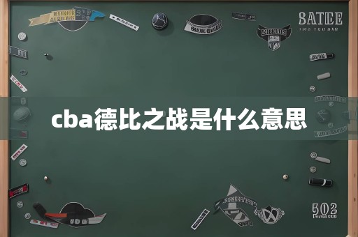 cba德比之战是什么意思