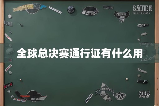 全球总决赛通行证有什么用