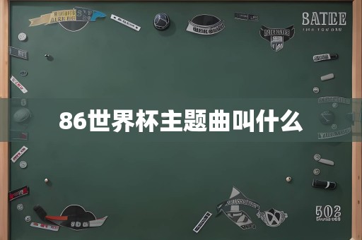 86世界杯主题曲叫什么