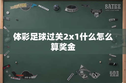 体彩足球过关2x1什么怎么算奖金