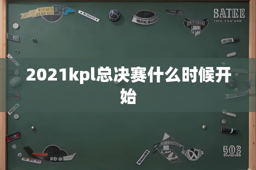 2021kpl总决赛什么时候开始