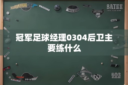 冠军足球经理0304后卫主要练什么