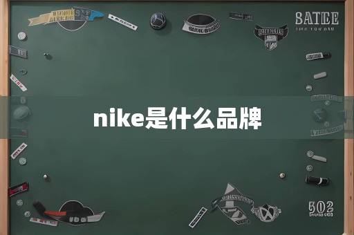 nike是什么品牌