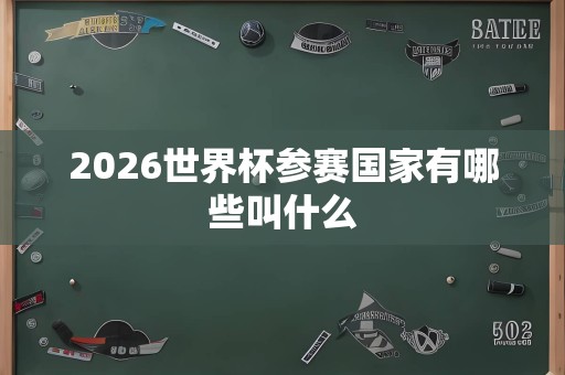 2026世界杯参赛国家有哪些叫什么