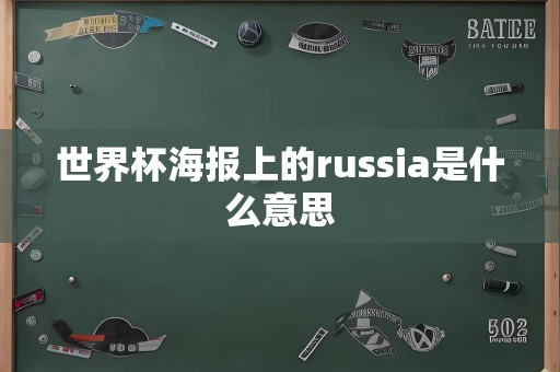 世界杯海报上的russia是什么意思