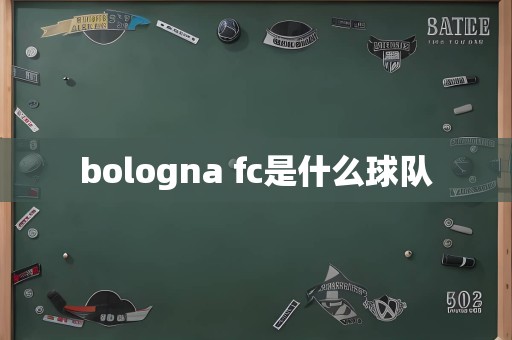 bologna fc是什么球队