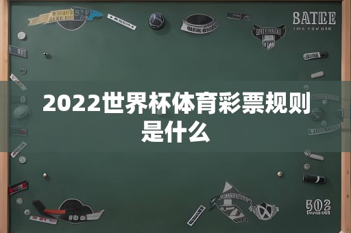 2022世界杯体育彩票规则是什么