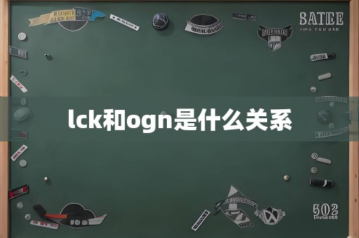 lck和ogn是什么关系