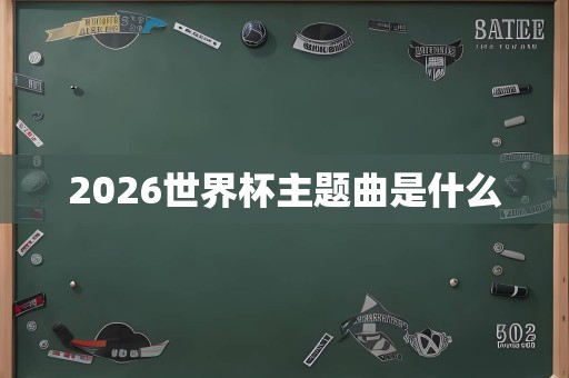 2026世界杯主题曲是什么