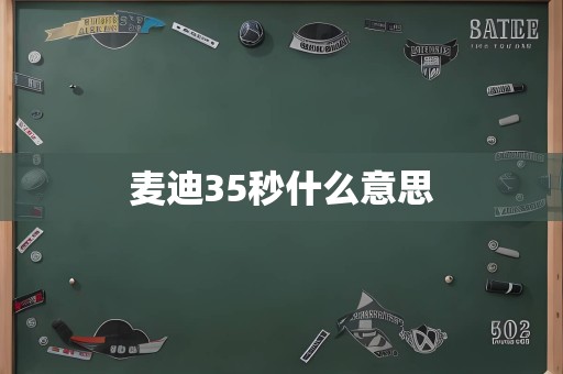 麦迪35秒什么意思